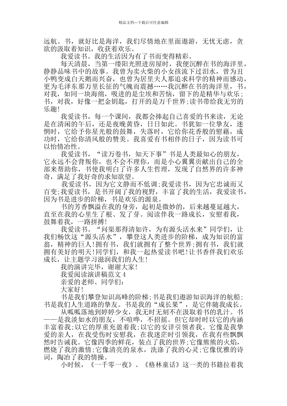 我爱阅读演讲稿范文5篇_第3页