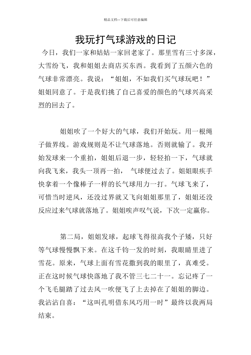 我玩打气球游戏的日记_第1页