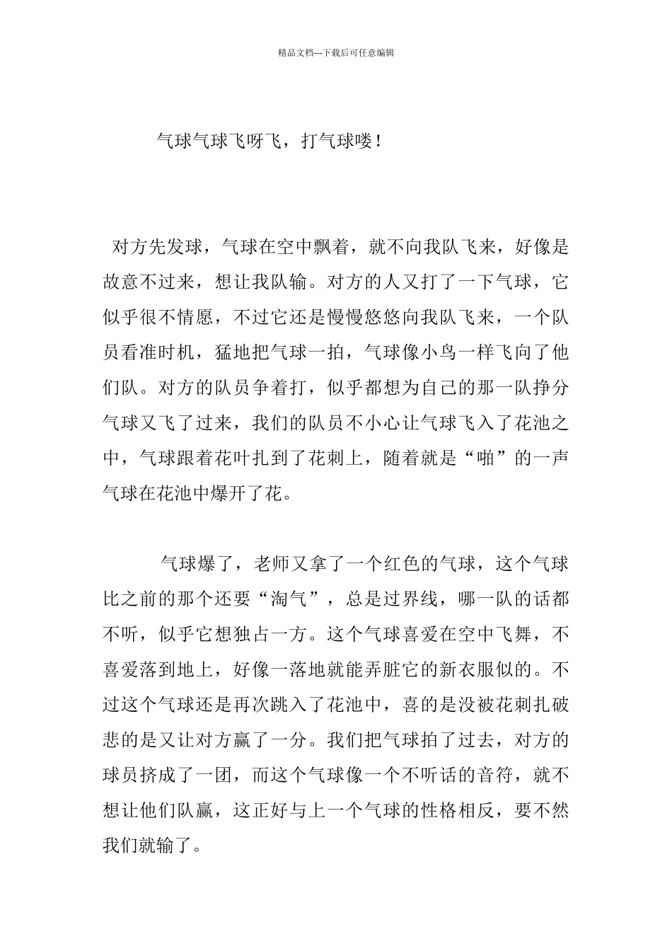 我玩打气球游戏的日记_第2页