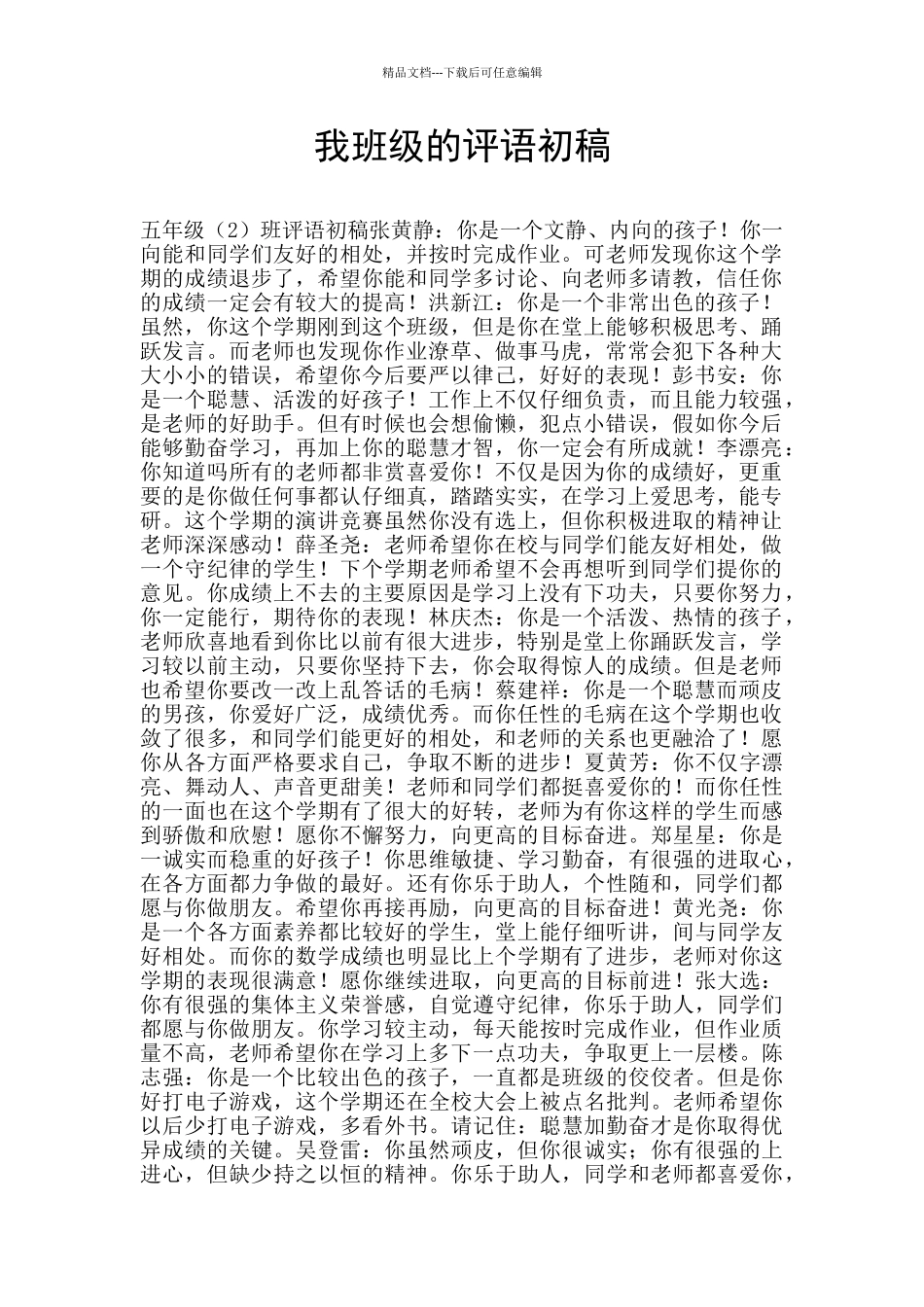 我班级的评语初稿_第1页