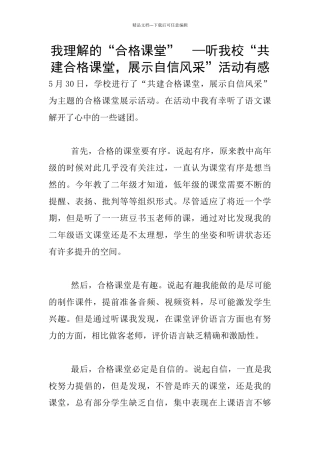我理解的“合格课堂”