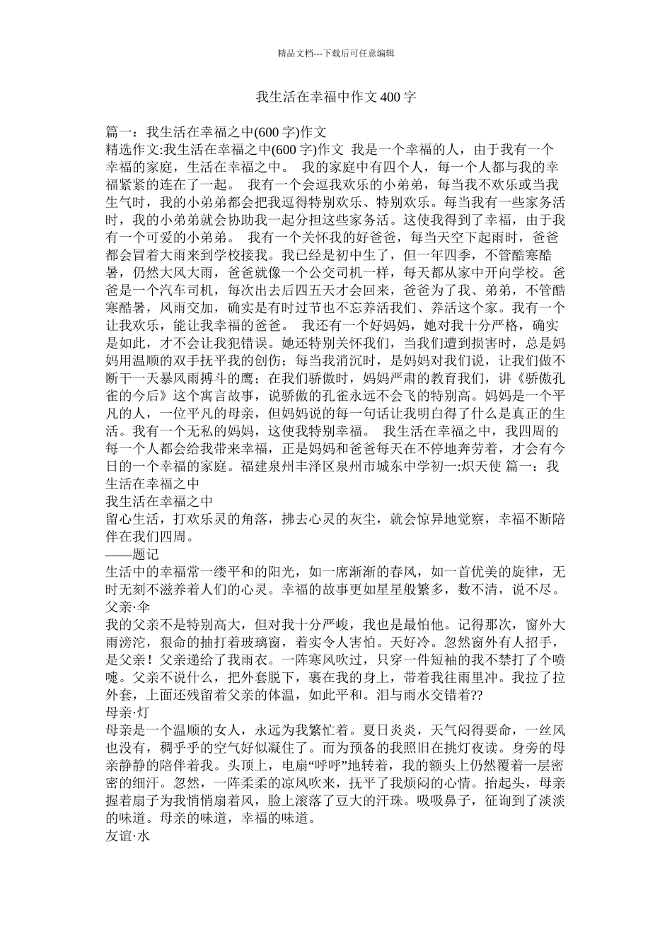 我生活在幸福中作文400字_第1页