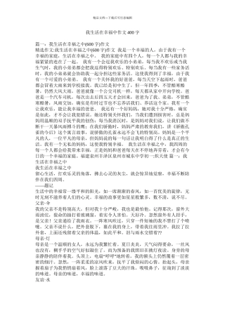 我生活在幸福中作文400字