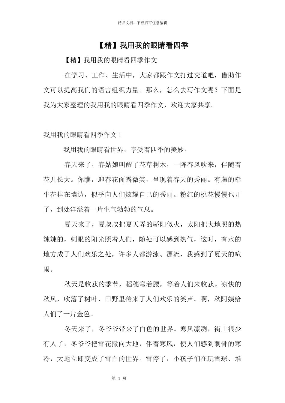 我用我的眼睛看四季_第1页