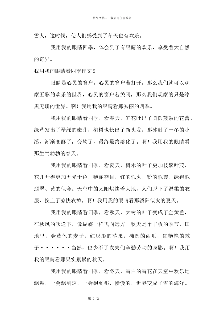 我用我的眼睛看四季_第2页
