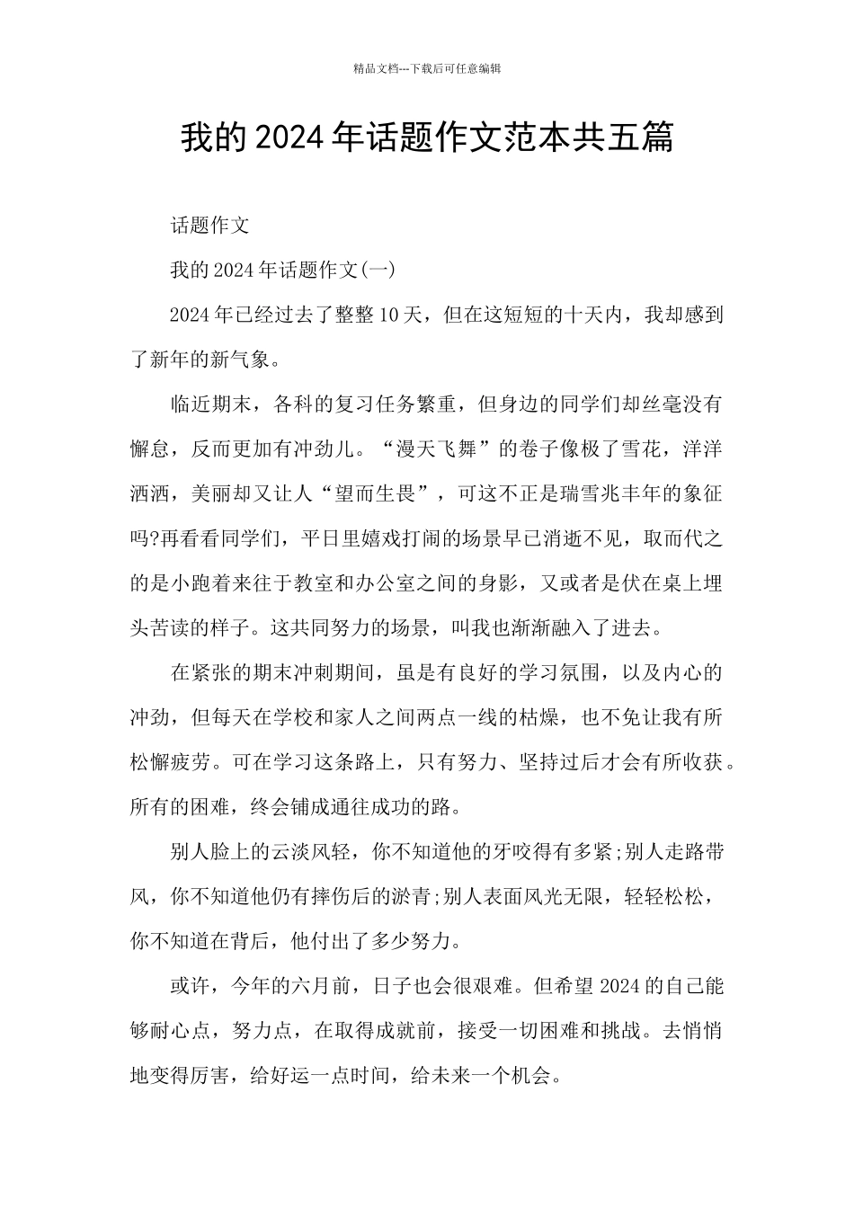 我的2024年话题作文范本共五篇_第1页
