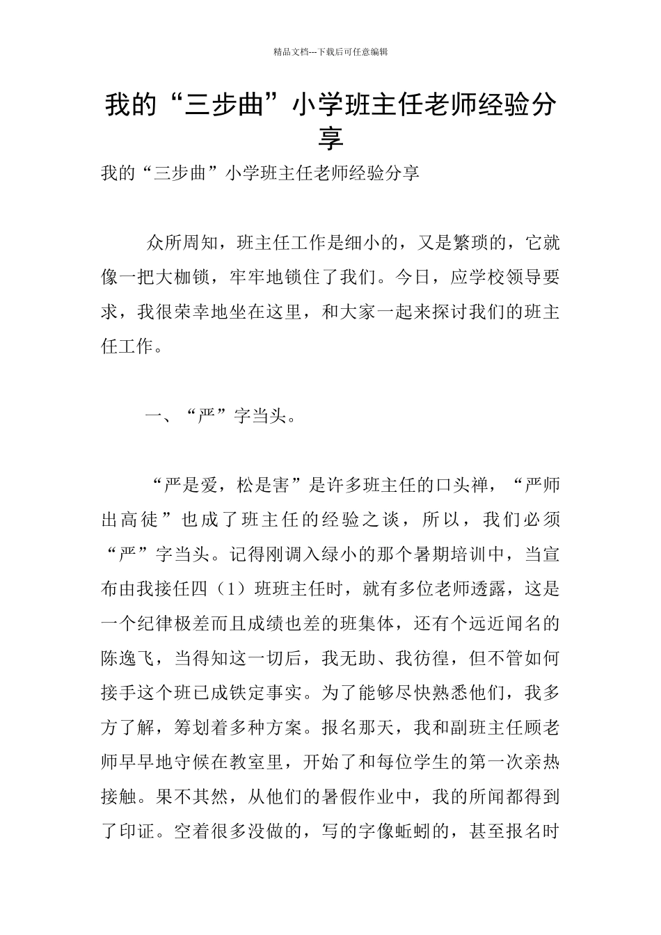 我的“三步曲”小学班主任老师经验分享_第1页