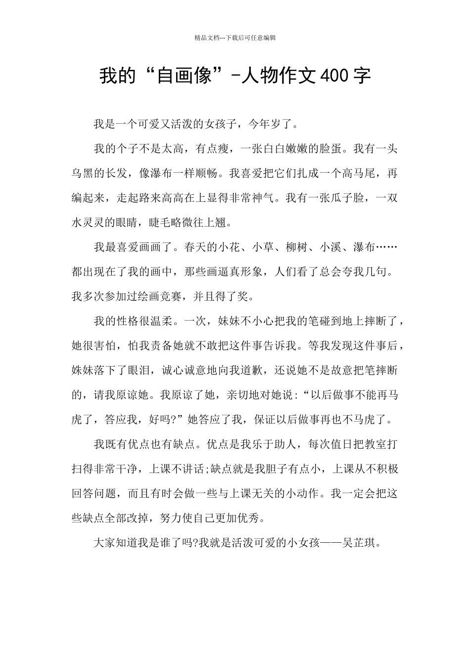 我的“自画像”-人物作文400字_第1页