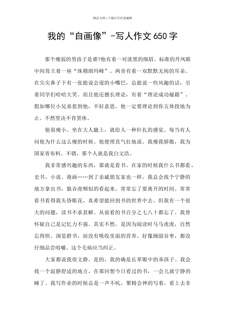 我的“自画像”-写人作文650字_第1页