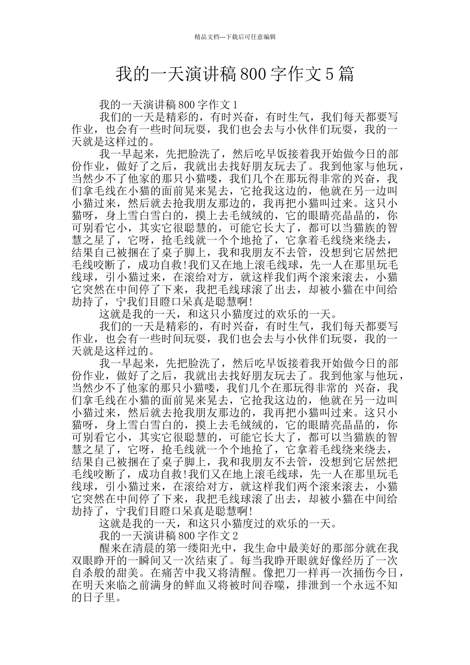 我的一天演讲稿800字作文5篇_第1页