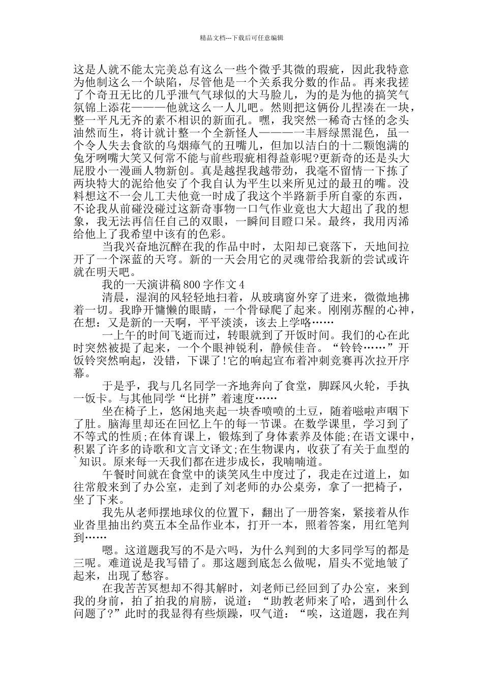 我的一天演讲稿800字作文5篇_第3页