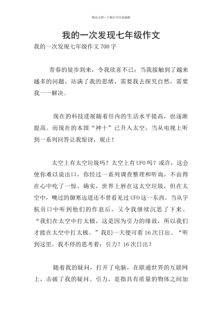 我的一次发现七年级作文