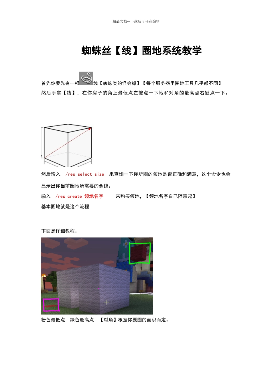 我的世界圈地详细教程_第1页