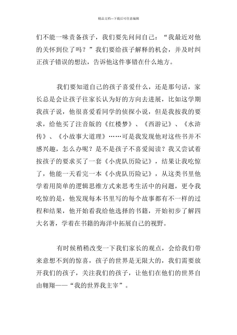 我的世界我主宰二年级家长教育随笔_第2页