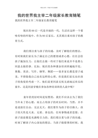 我的世界我主宰二年级家长教育随笔