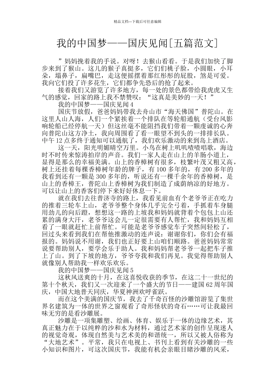 我的中国梦——国庆见闻_第1页