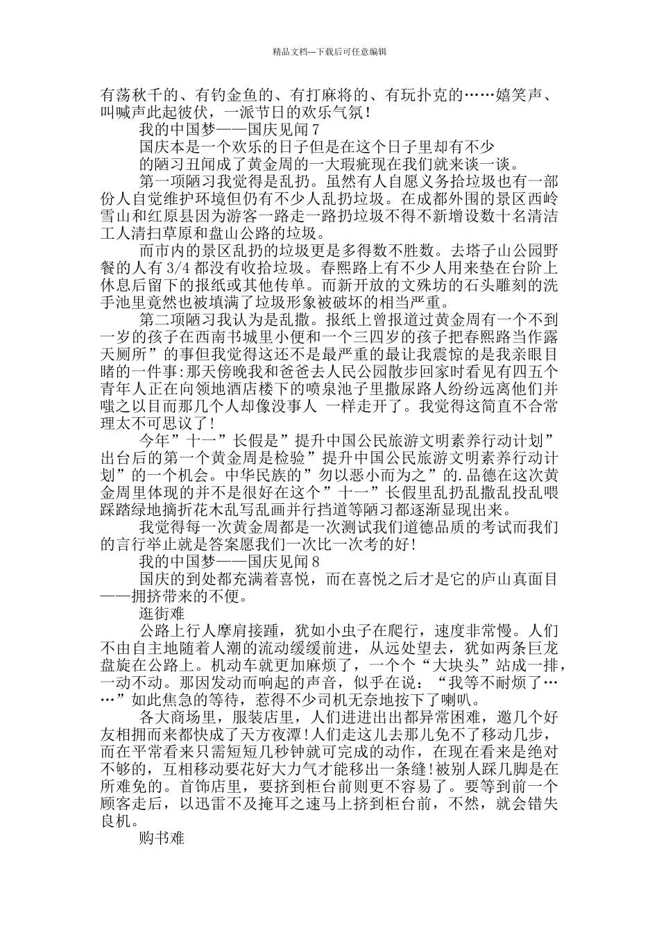 我的中国梦——国庆见闻_第3页