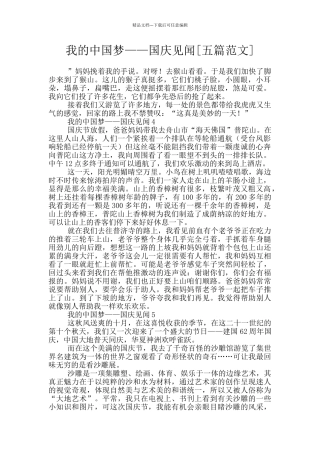 我的中国梦——国庆见闻