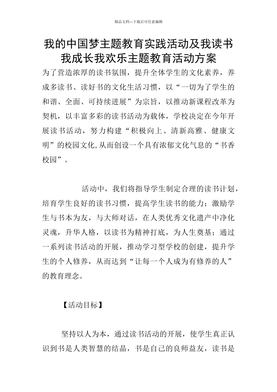 我的中国梦主题教育实践活动及我读书我成长我快乐主题教育活动方案_第1页
