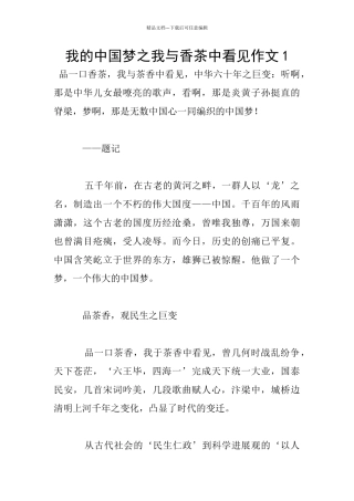 我的中国梦之我与香茶中看见作文1