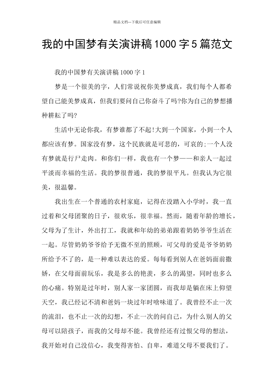 我的中国梦有关演讲稿1000字5篇范文_第1页
