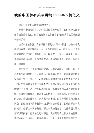 我的中国梦有关演讲稿1000字5篇范文