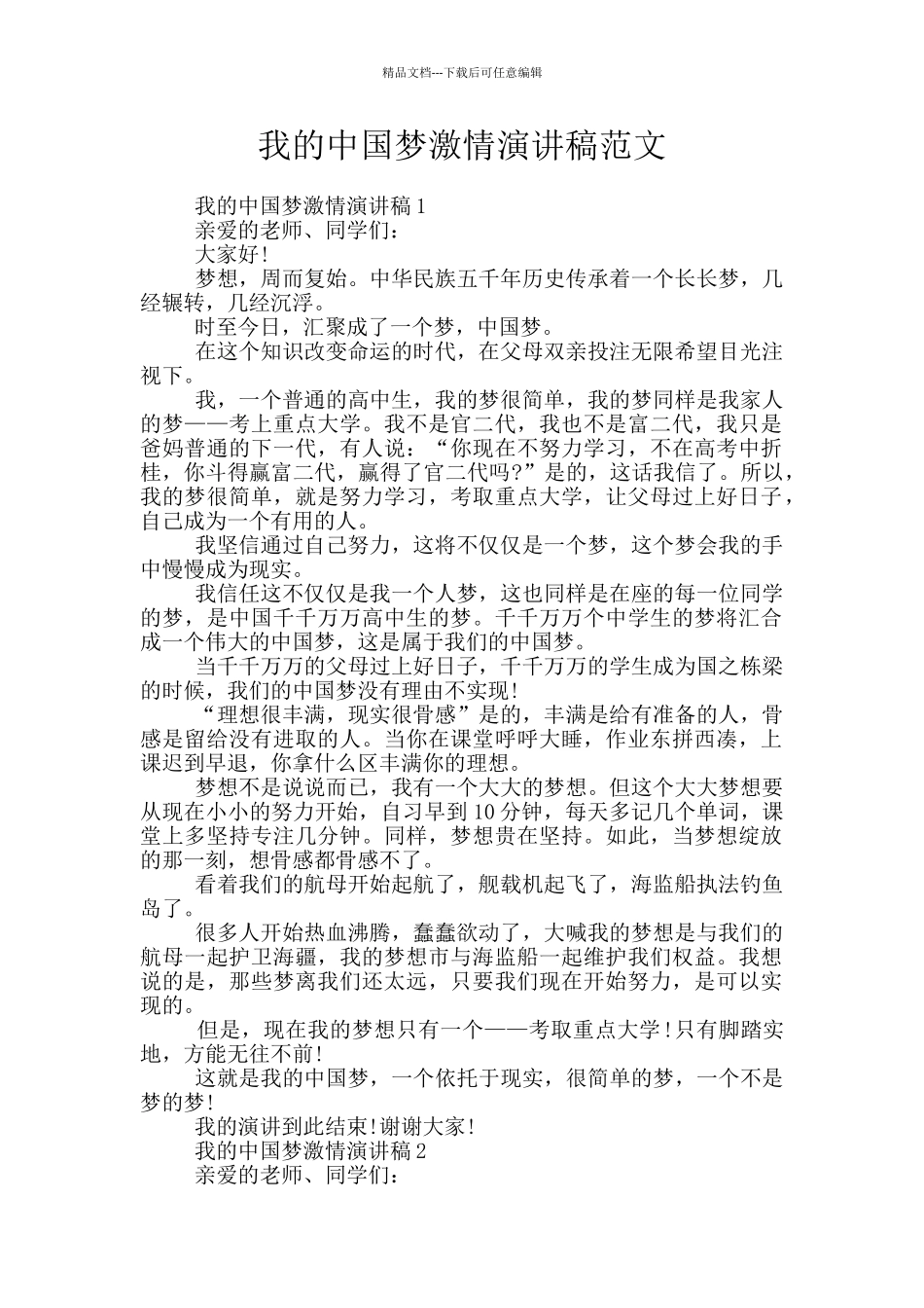 我的中国梦激情演讲稿范文_第1页