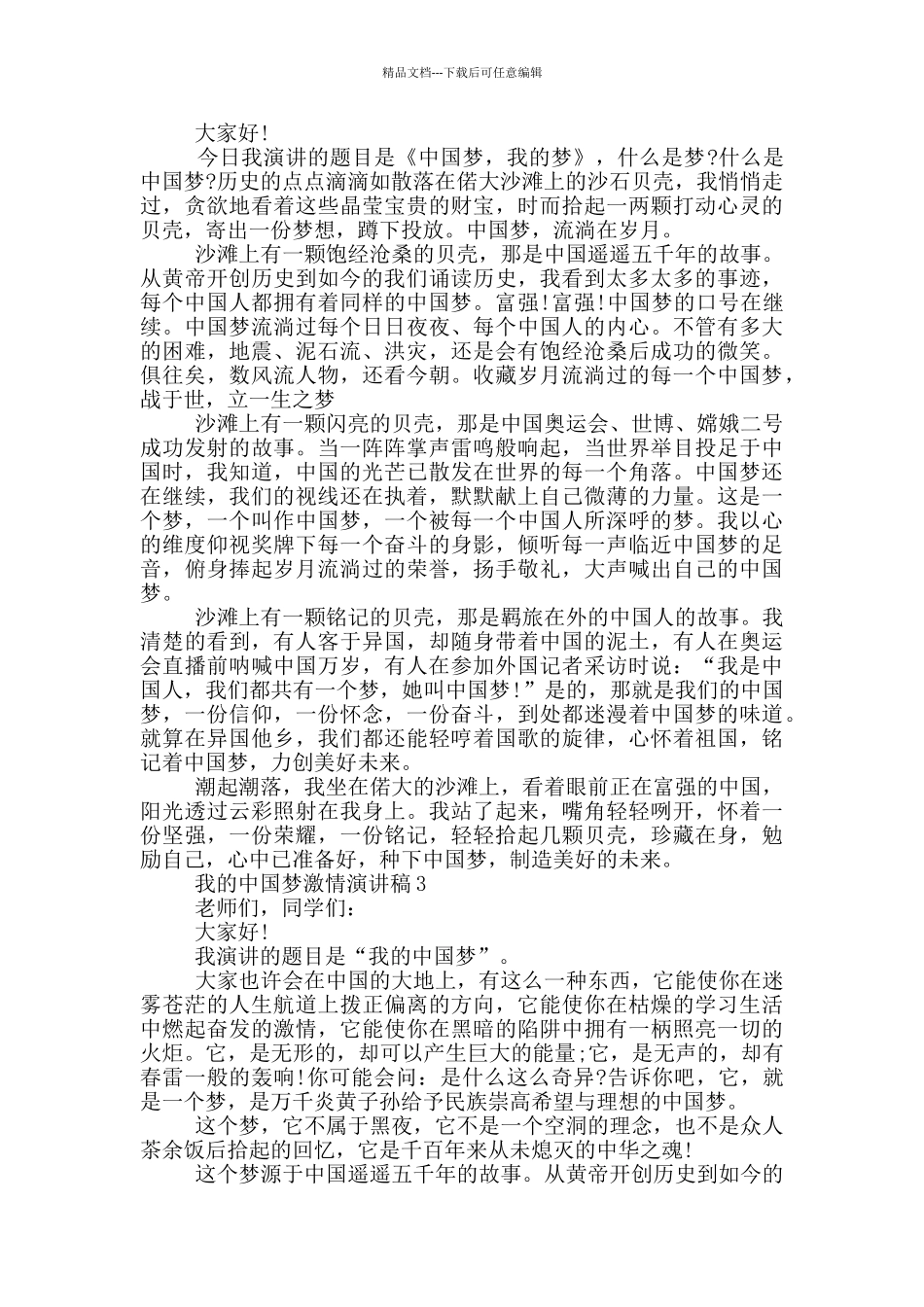 我的中国梦激情演讲稿范文_第2页