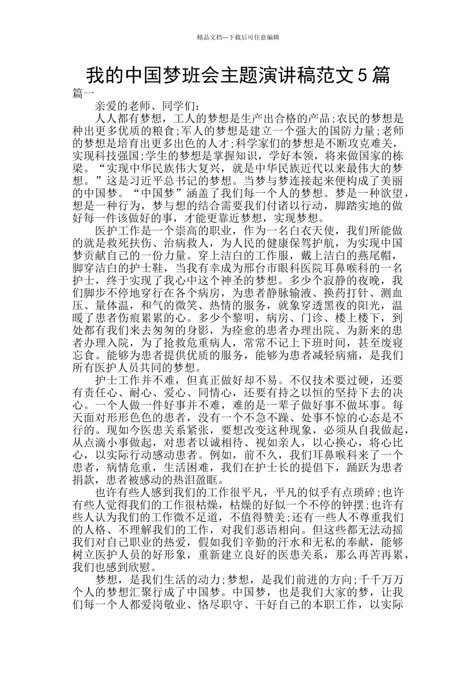 我的中国梦班会主题演讲稿范文5篇_第1页