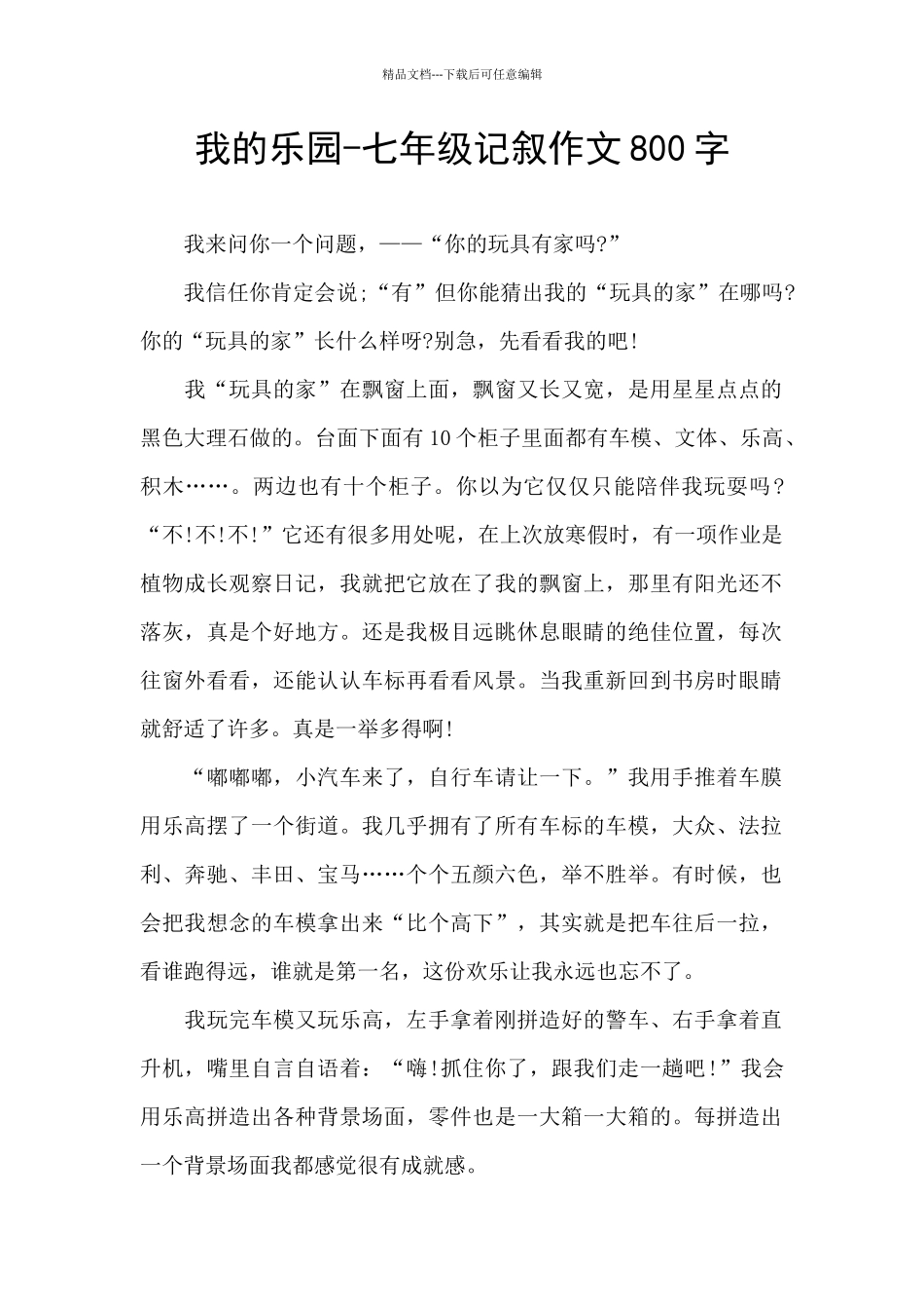 我的乐园-七年级记叙作文800字_第1页