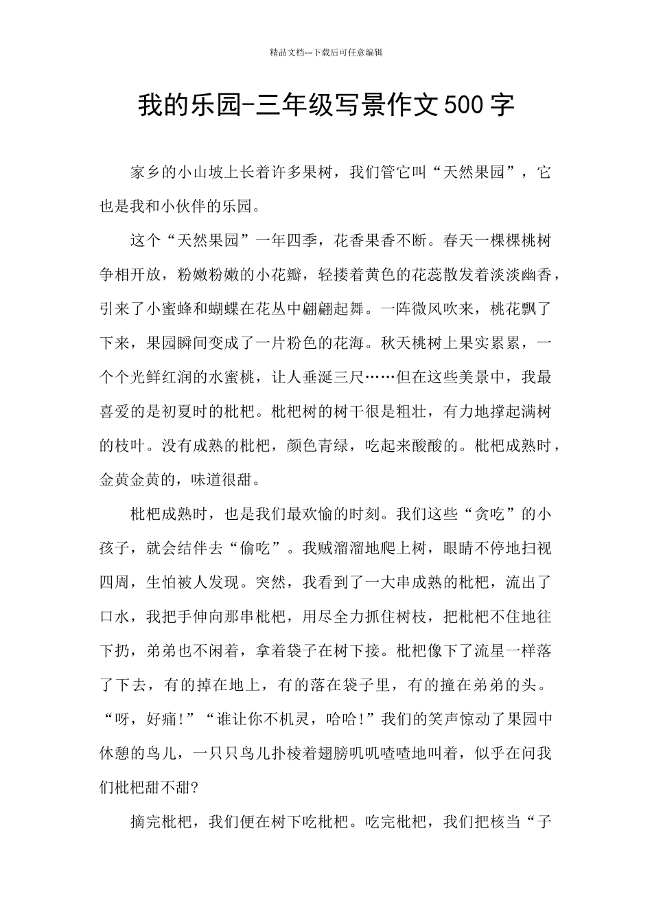 我的乐园-三年级写景作文500字_第1页