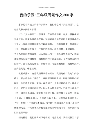 我的乐园-三年级写景作文500字