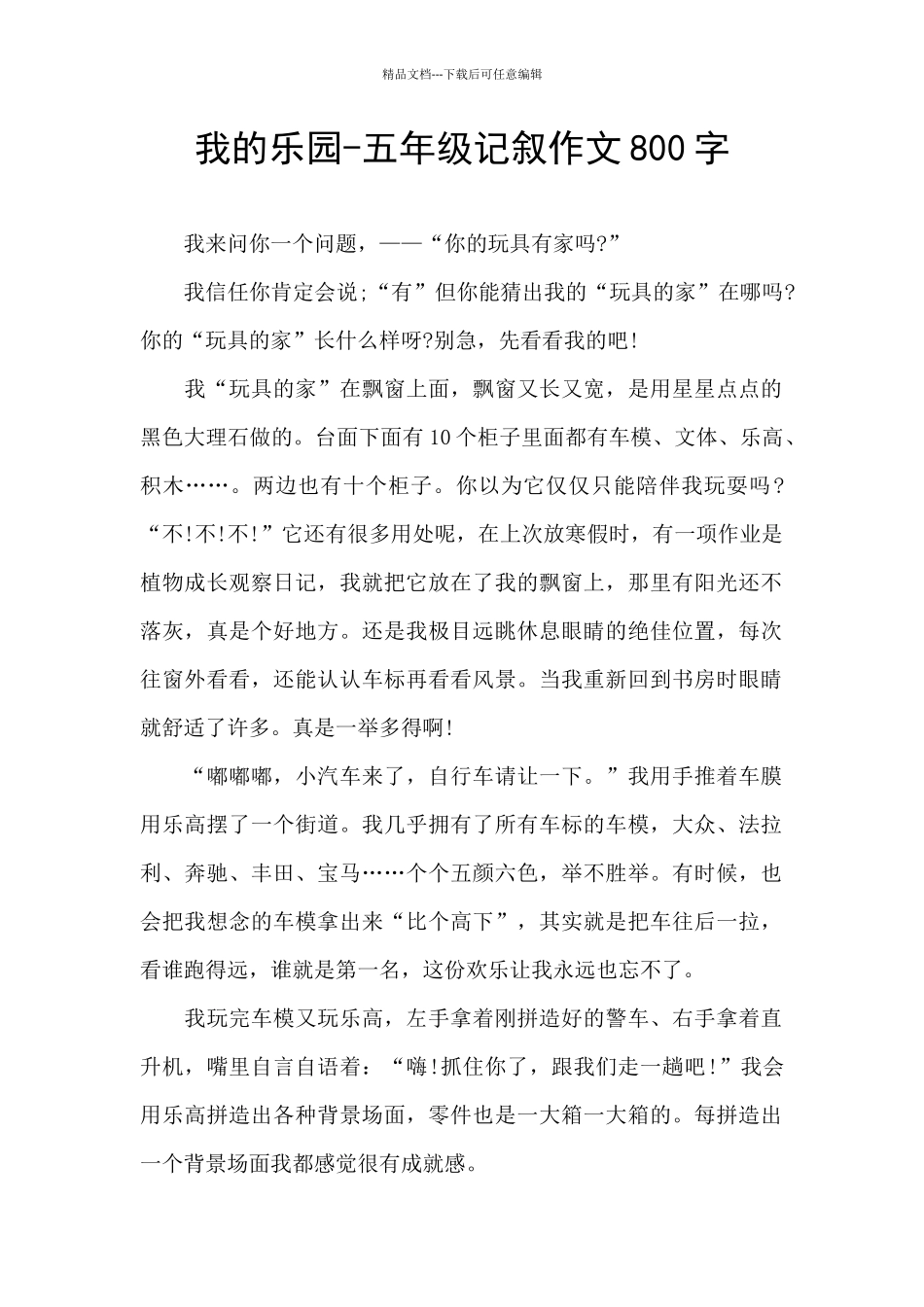 我的乐园-五年级记叙作文800字_第1页