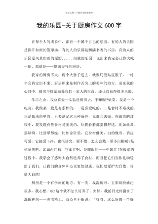 我的乐园-关于厨房作文600字