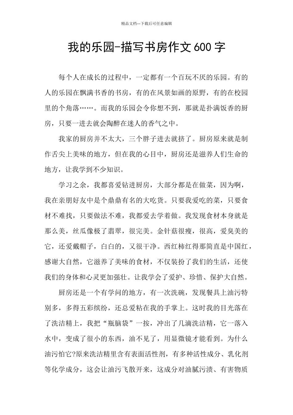 我的乐园-描写书房作文600字_第1页