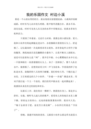 我的乐园作文