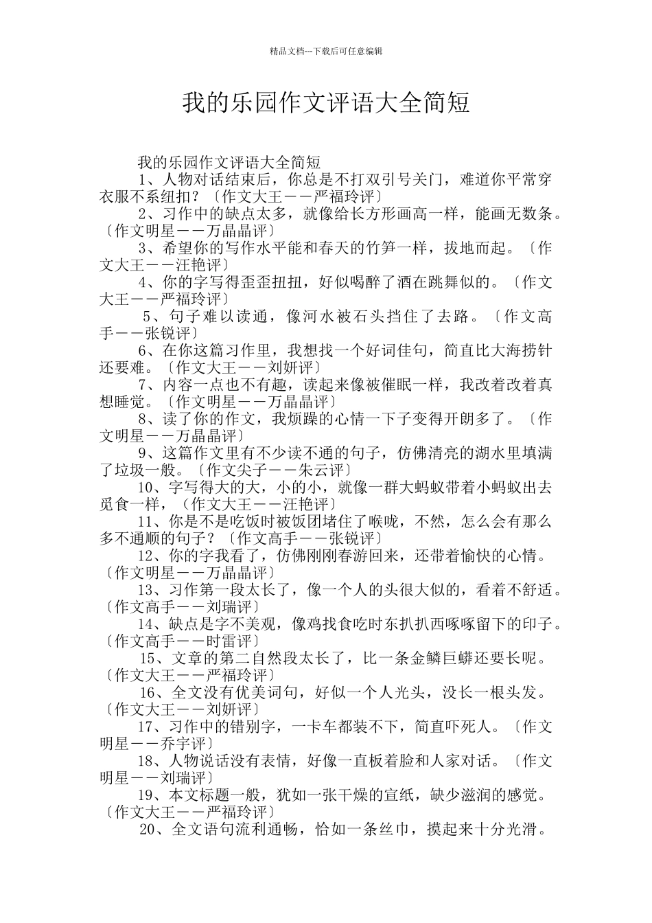 我的乐园作文评语大全简短_第1页