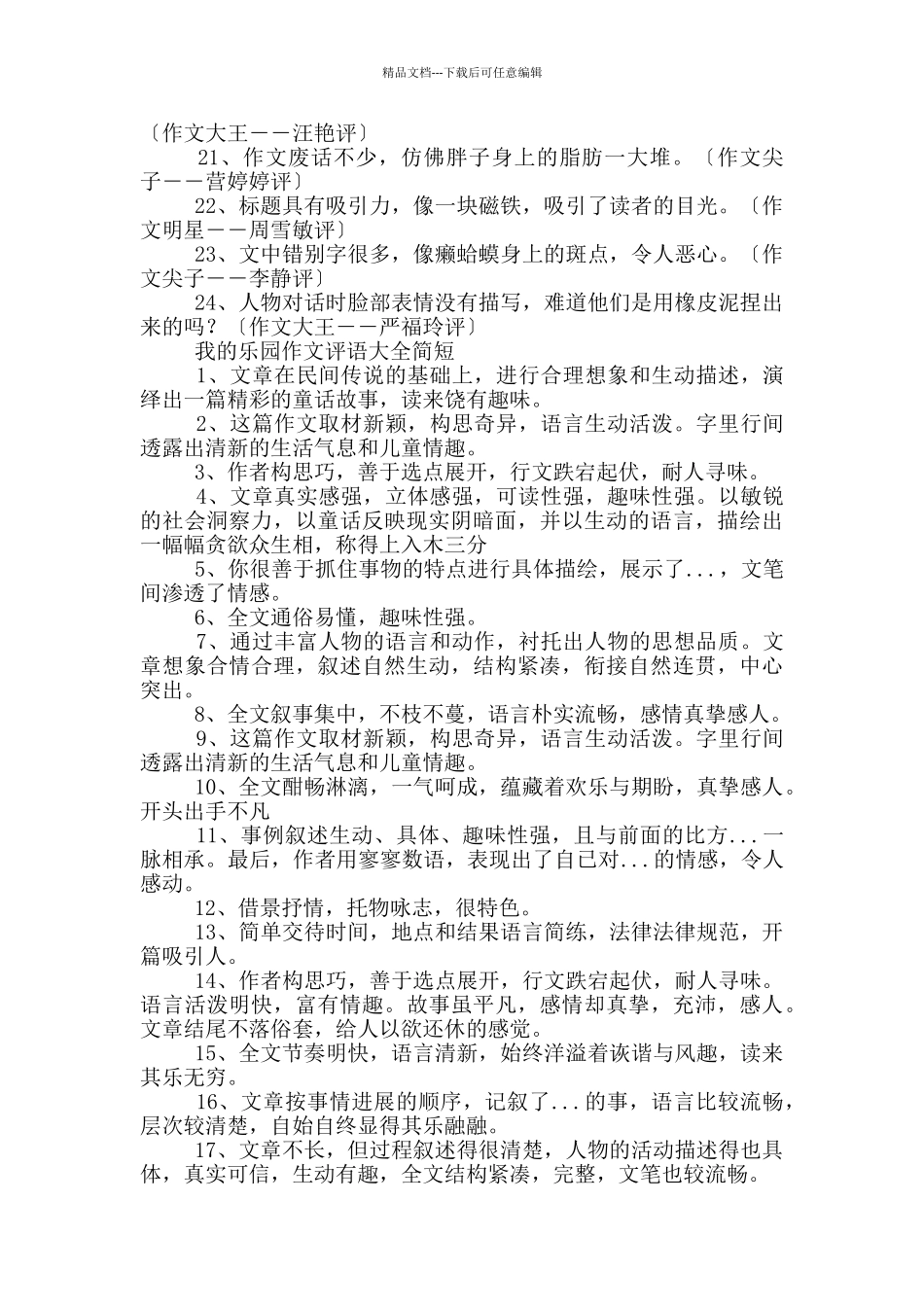 我的乐园作文评语大全简短_第2页