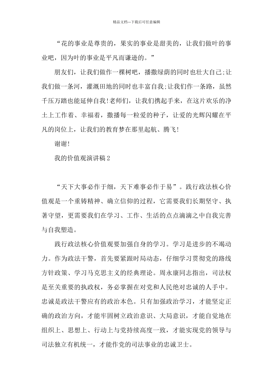 我的价值观演讲稿三篇_第3页