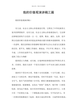我的价值观演讲稿三篇