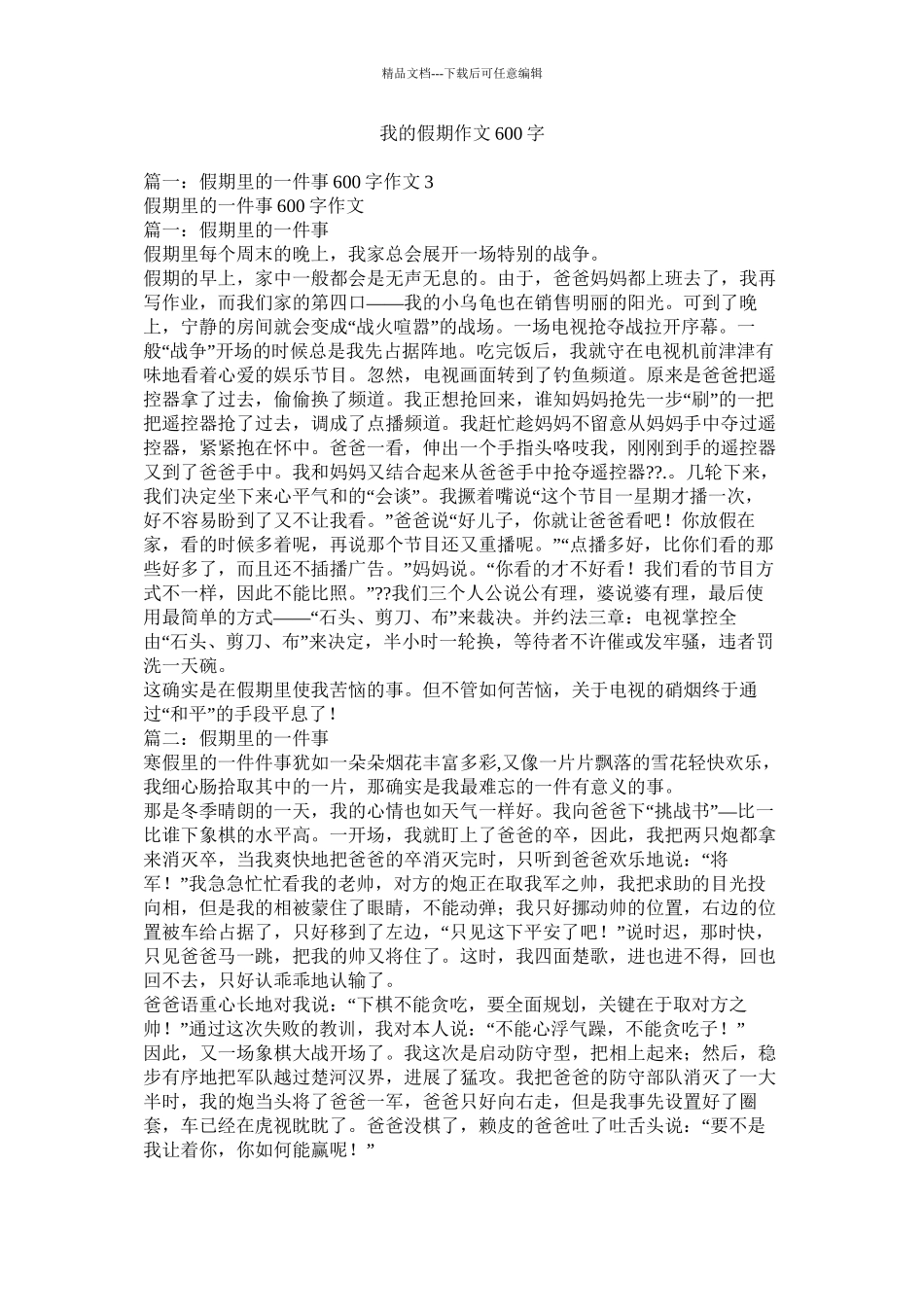我的假期作文600字_第1页