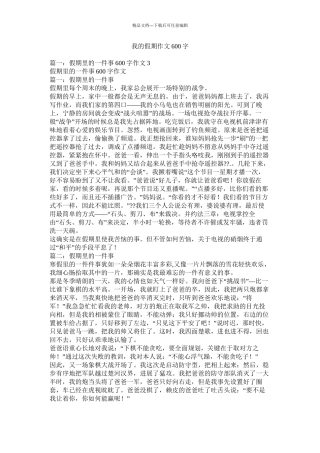 我的假期作文600字