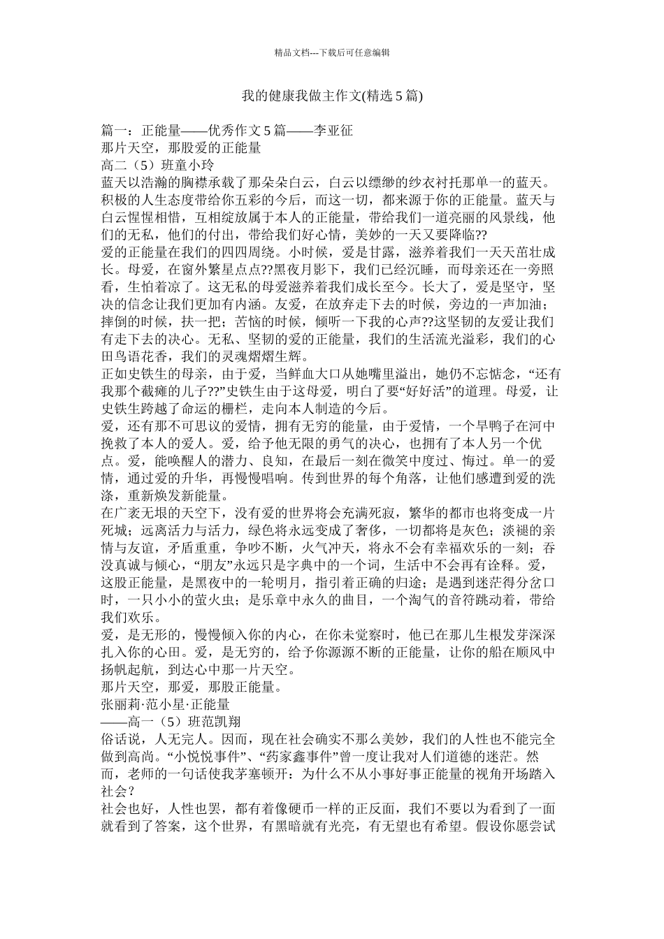 我的健康我做主作文5篇)_第1页