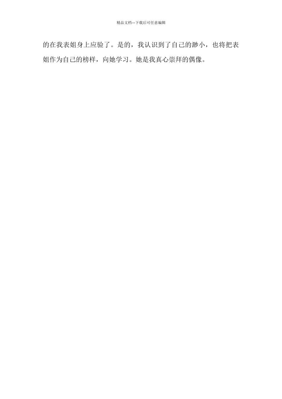 我的偶像-写人作文550字_第2页