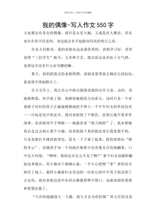 我的偶像-写人作文550字