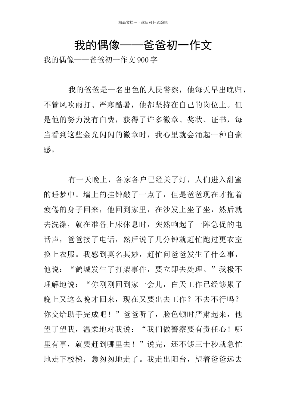 我的偶像——爸爸初一作文_第1页