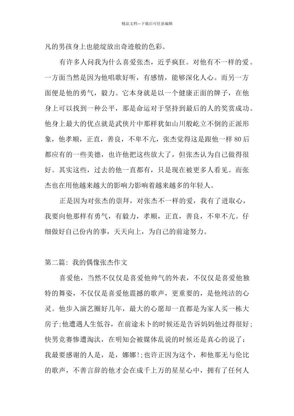 我的偶像张杰作文范文_第2页