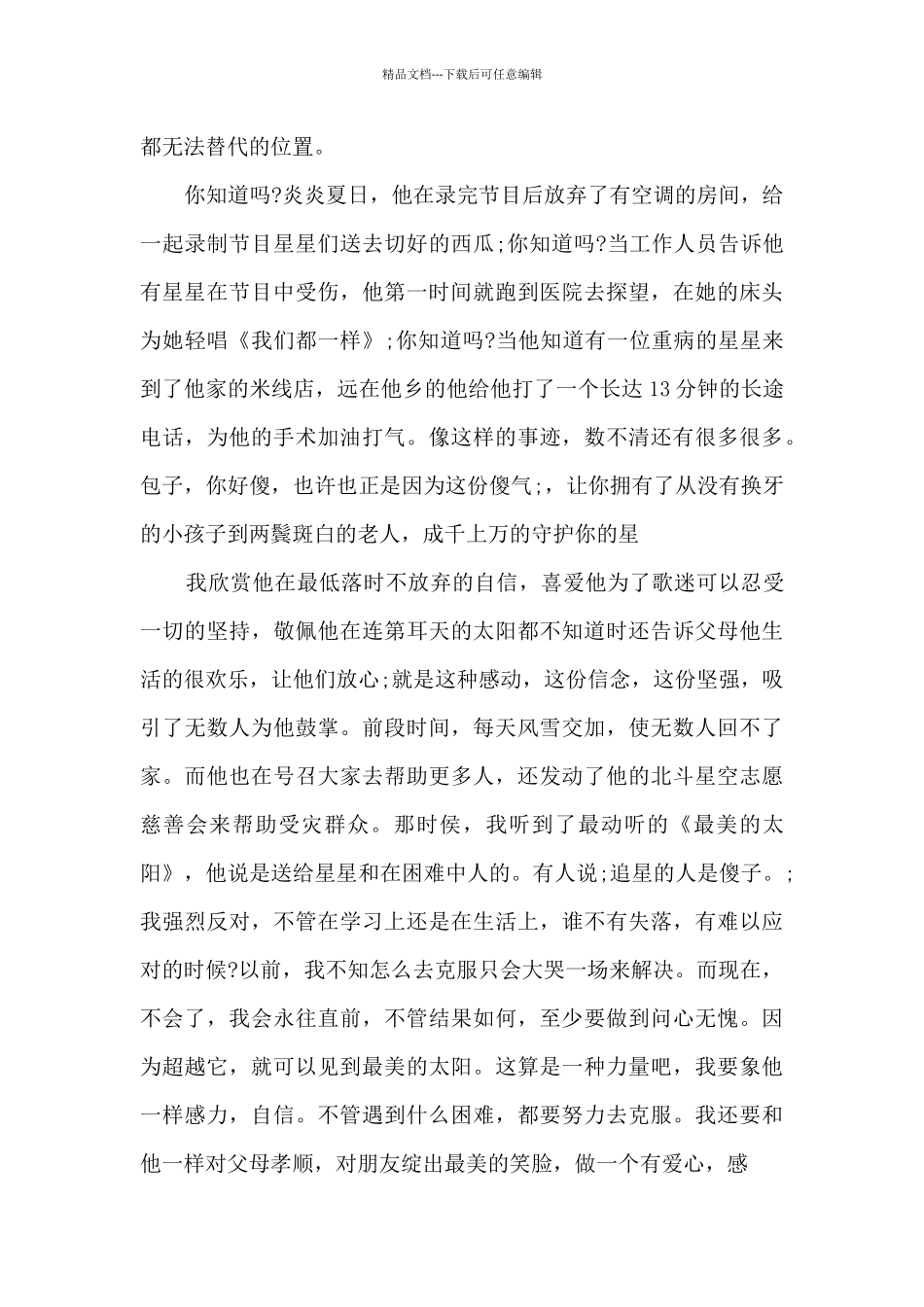 我的偶像张杰作文范文_第3页