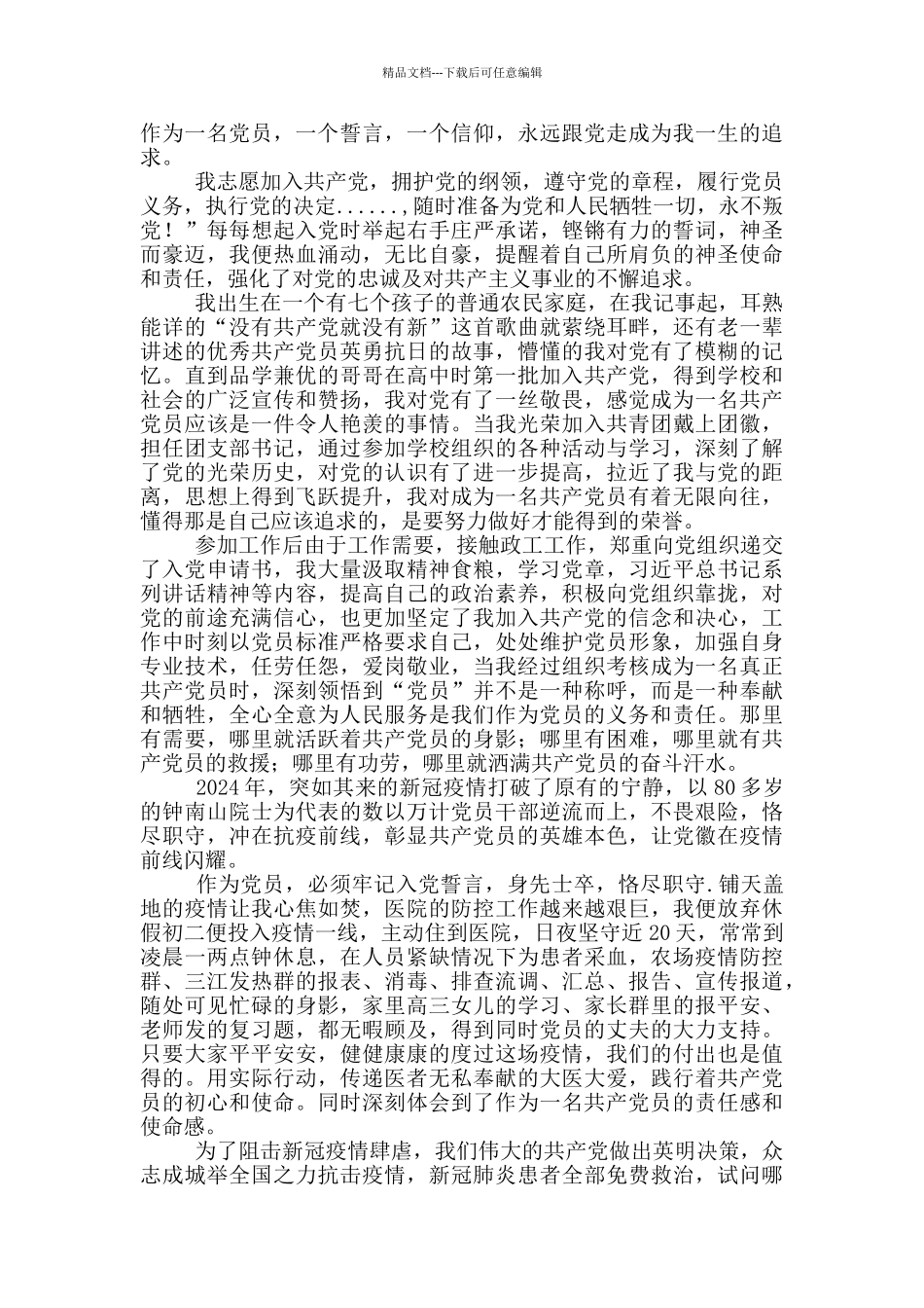 我的入党初心故事_第2页