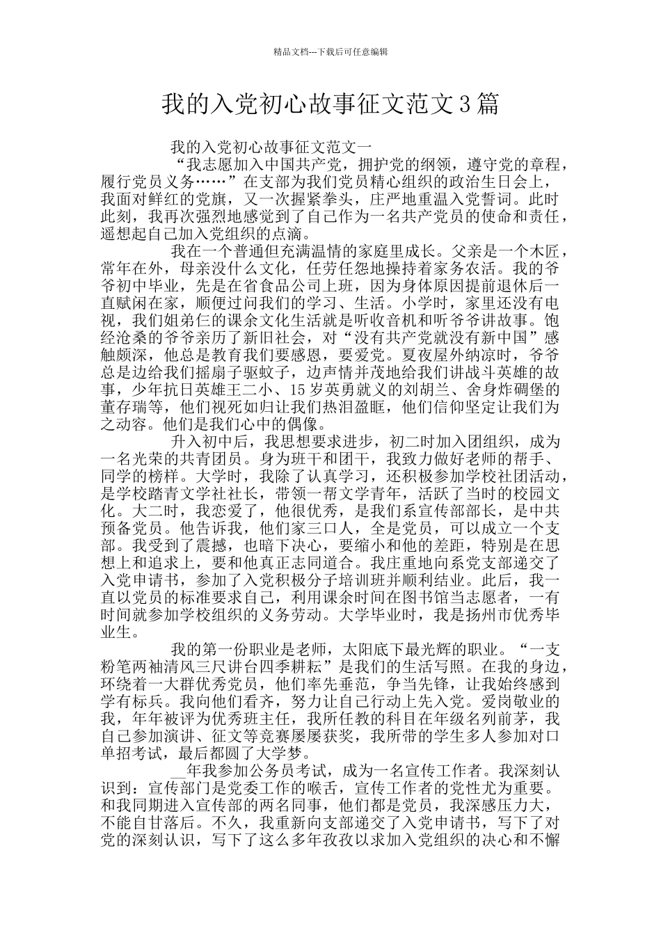 我的入党初心故事征文范文3篇_第1页